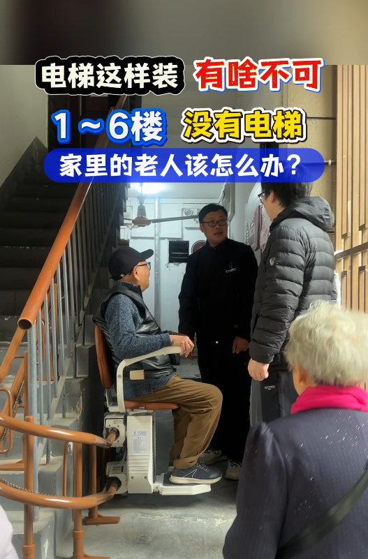 道可道楼道座椅电梯：1~6 楼无电梯老楼的 “适老救星”